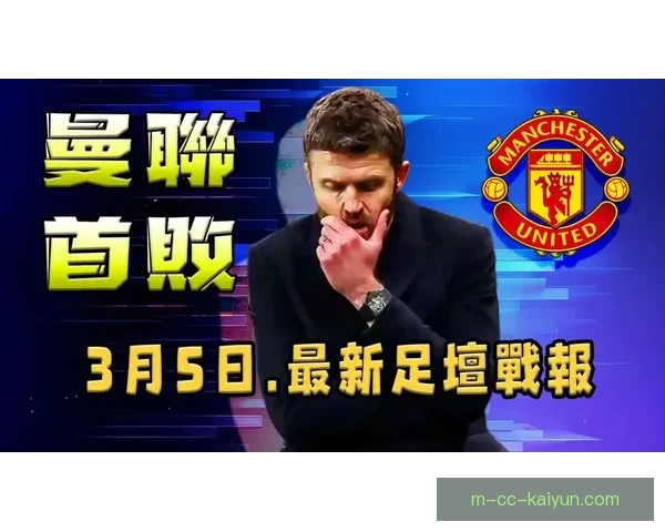 90分钟绝杀纽卡十人逆转曼联卡里克首败英超三到六名仅差三分乱局