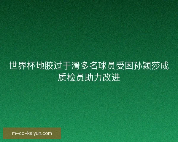 世界杯地胶过于滑多名球员受困孙颖莎成质检员助力改进