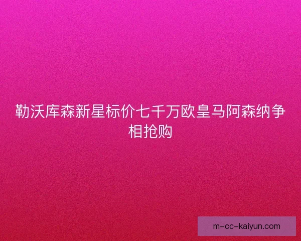勒沃库森新星标价七千万欧皇马阿森纳争相抢购