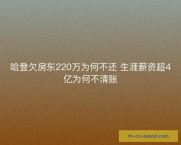哈登欠房东220万为何不还 生涯薪资超4亿为何不清账
