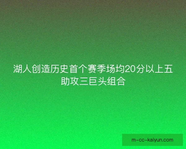 湖人创造历史首个赛季场均20分以上五助攻三巨头组合