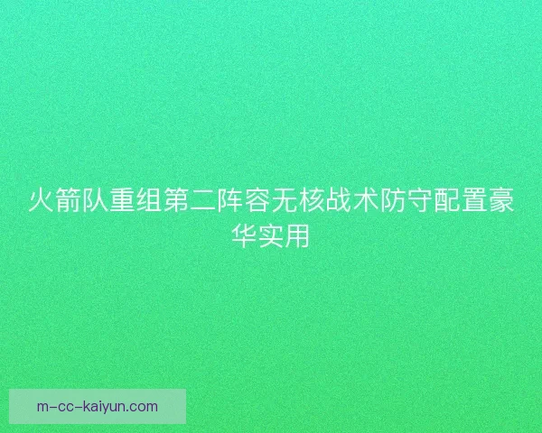 火箭队重组第二阵容无核战术防守配置豪华实用