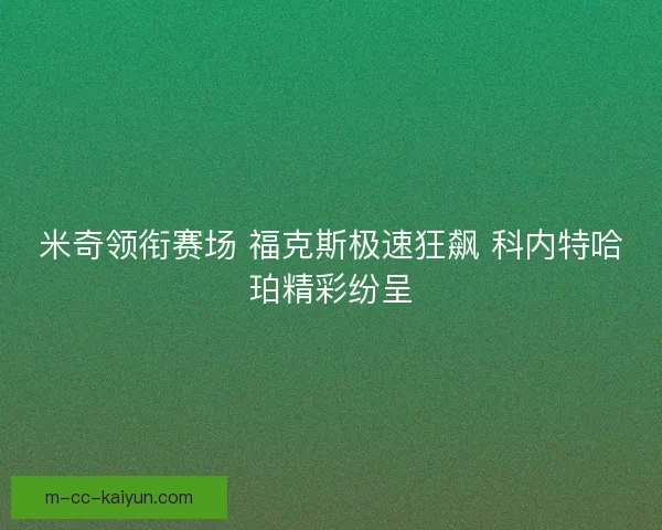 米奇领衔赛场 福克斯极速狂飙 科内特哈珀精彩纷呈