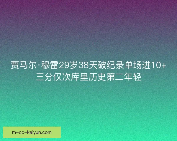 贾马尔·穆雷29岁38天破纪录单场进10+三分仅次库里历史第二年轻