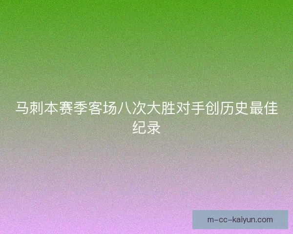 马刺本赛季客场八次大胜对手创历史最佳纪录