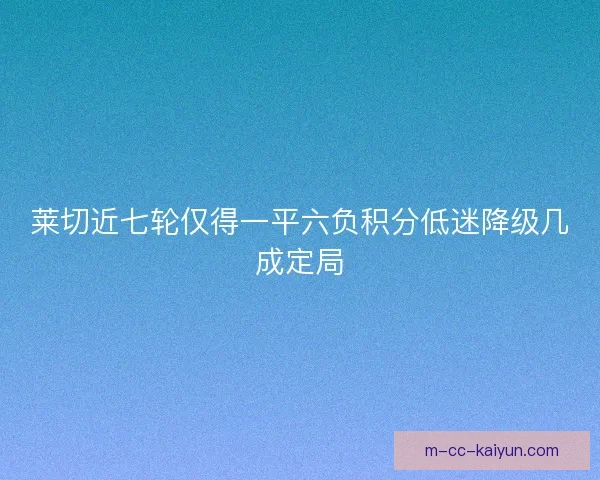 莱切近七轮仅得一平六负积分低迷降级几成定局