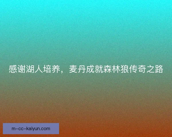 感谢湖人培养，麦丹成就森林狼传奇之路