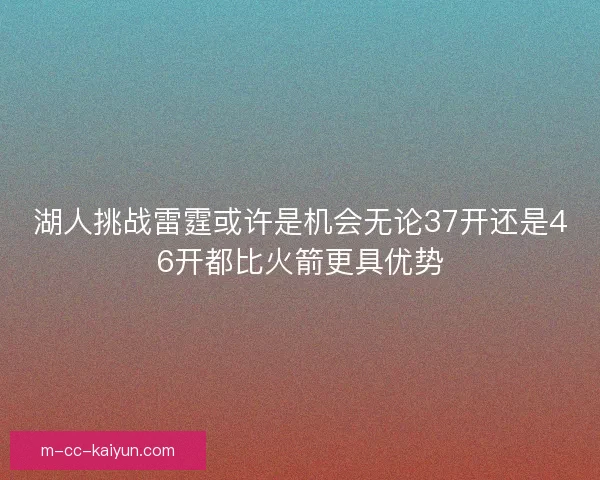 湖人挑战雷霆或许是机会无论37开还是46开都比火箭更具优势