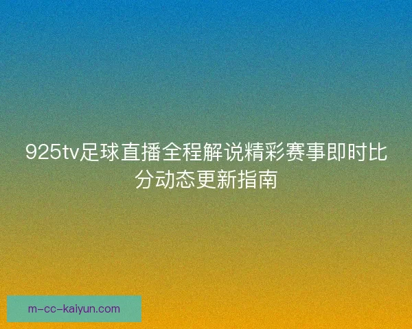 925tv足球直播全程解说精彩赛事即时比分动态更新指南