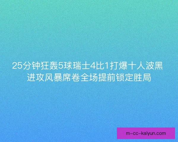 25分钟狂轰5球瑞士4比1打爆十人波黑 进攻风暴席卷全场提前锁定胜局